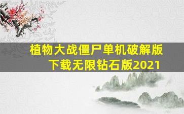 植物大战僵尸单机破解版下载无限钻石版2021