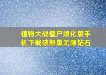 植物大战僵尸娘化版手机下载破解版无限钻石