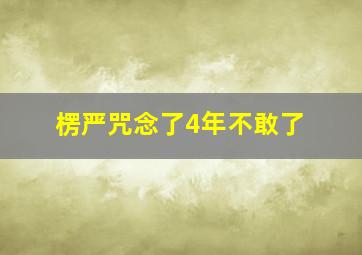 楞严咒念了4年不敢了