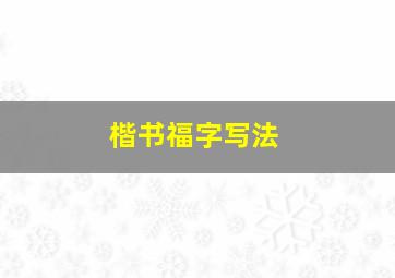 楷书福字写法