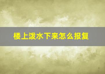 楼上泼水下来怎么报复