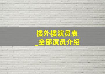 楼外楼演员表_全部演员介绍