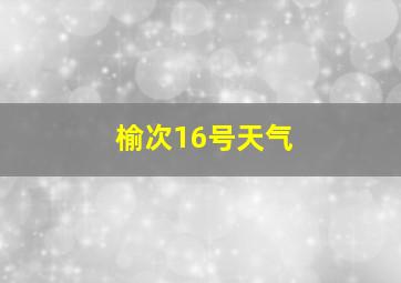 榆次16号天气