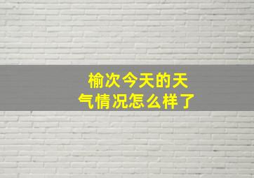 榆次今天的天气情况怎么样了