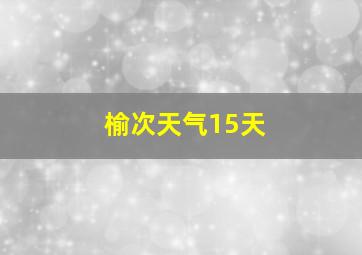 榆次天气15天