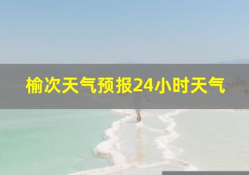 榆次天气预报24小时天气