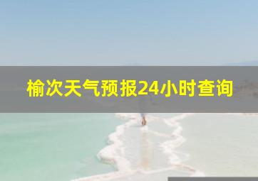 榆次天气预报24小时查询