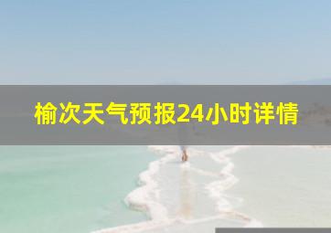 榆次天气预报24小时详情