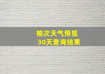 榆次天气预报30天查询结果