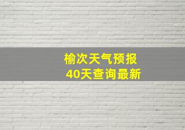 榆次天气预报40天查询最新