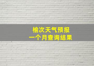 榆次天气预报一个月查询结果