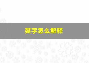 樊字怎么解释