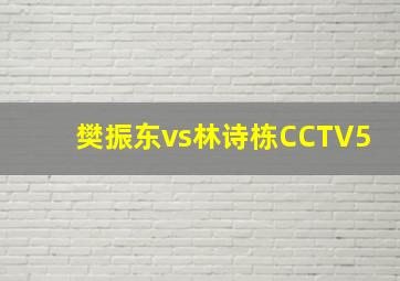 樊振东vs林诗栋CCTV5