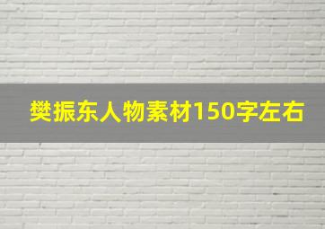 樊振东人物素材150字左右