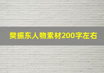 樊振东人物素材200字左右