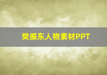 樊振东人物素材PPT