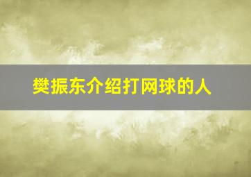 樊振东介绍打网球的人