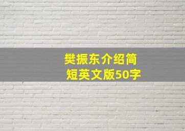 樊振东介绍简短英文版50字