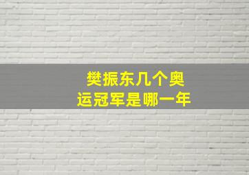 樊振东几个奥运冠军是哪一年