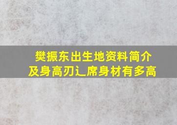 樊振东出生地资料简介及身高刃辶席身材有多高