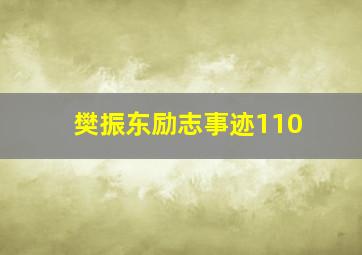 樊振东励志事迹110