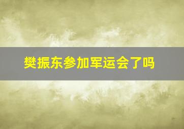 樊振东参加军运会了吗