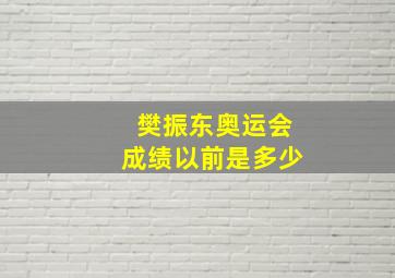 樊振东奥运会成绩以前是多少