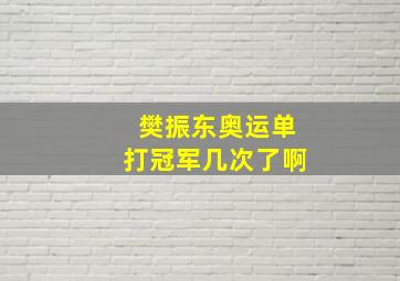 樊振东奥运单打冠军几次了啊