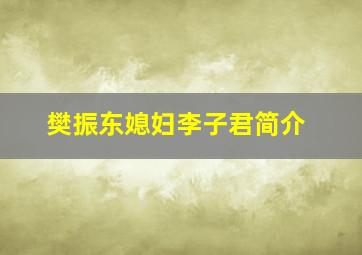 樊振东媳妇李子君简介