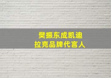 樊振东成凯迪拉克品牌代言人