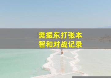 樊振东打张本智和对战记录