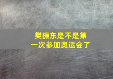 樊振东是不是第一次参加奥运会了