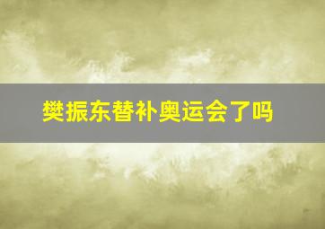 樊振东替补奥运会了吗