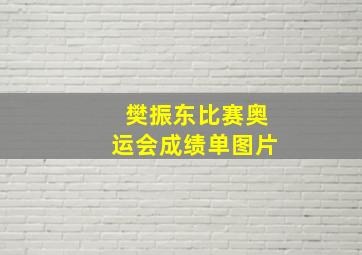 樊振东比赛奥运会成绩单图片