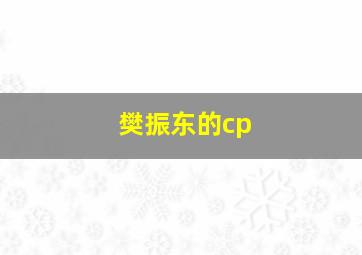 樊振东的cp