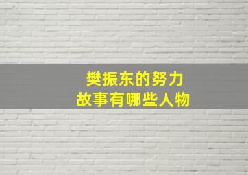 樊振东的努力故事有哪些人物