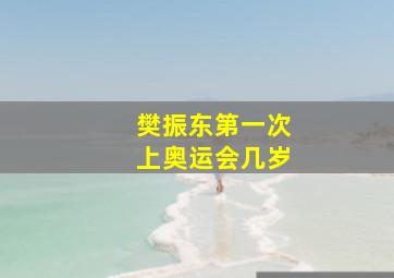 樊振东第一次上奥运会几岁