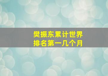 樊振东累计世界排名第一几个月