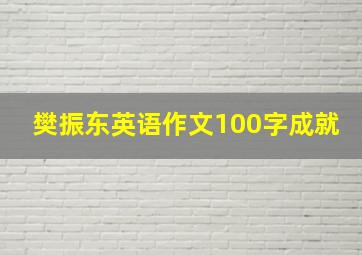 樊振东英语作文100字成就