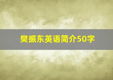 樊振东英语简介50字