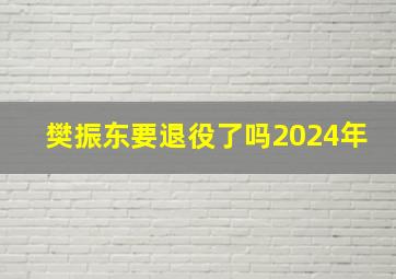 樊振东要退役了吗2024年