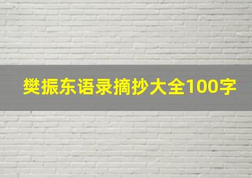 樊振东语录摘抄大全100字