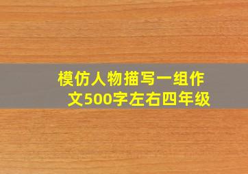 模仿人物描写一组作文500字左右四年级