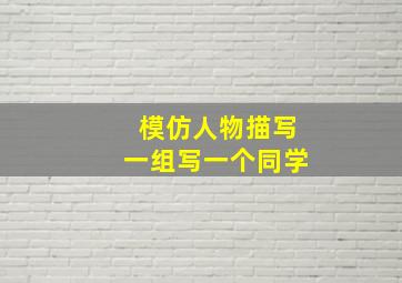 模仿人物描写一组写一个同学