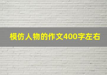 模仿人物的作文400字左右