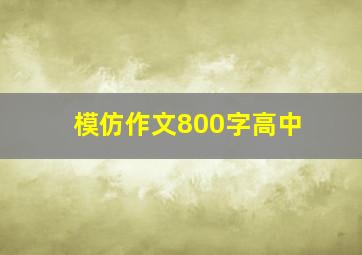 模仿作文800字高中