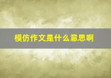 模仿作文是什么意思啊