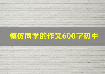 模仿同学的作文600字初中