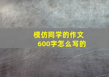 模仿同学的作文600字怎么写的