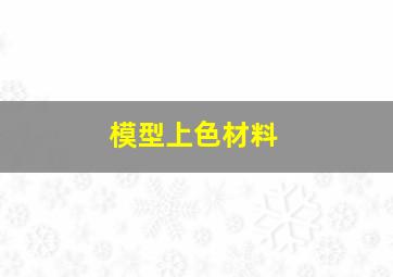 模型上色材料